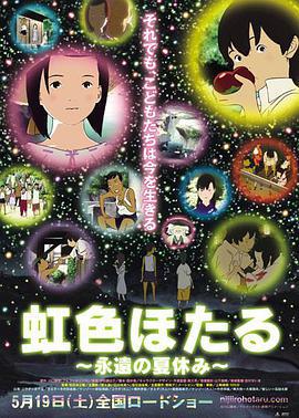 虹色萤火虫，永远的暑假 虹色ほたる 永遠の夏休み (2012)海报