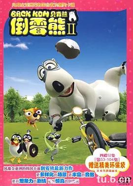 倒霉熊 第二季 빼꼼 시즌2 (2009)海报
