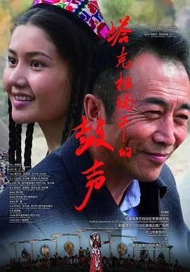 塔克拉玛干的鼓声 (2017)海报
