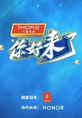 你好，来了 (2023)海报