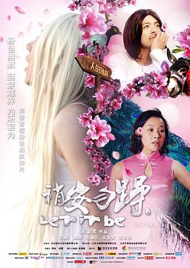 稍安勿躁 (2012)海报