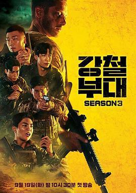 钢铁部队3 강철부대 3 (2023)海报