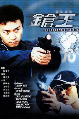 枪王 鎗王 (2000)海报