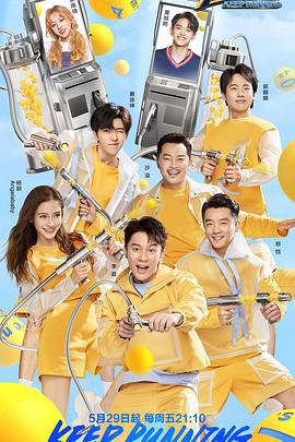 奔跑吧 第四季 (2020)海报