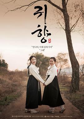 鬼乡 귀향 (2016)海报