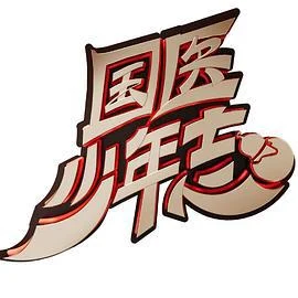 国医少年志 (2024)海报