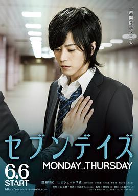 星期恋人：前篇 セブンデイズ MONDAY→THURSDAY (2015)海报