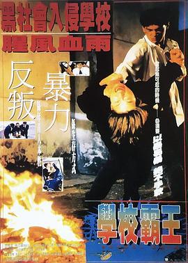学校霸王 學校霸王 (1995)海报