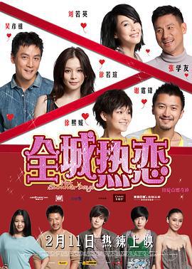 全城热恋 (2010)海报