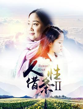 人性借条2 (2017)海报