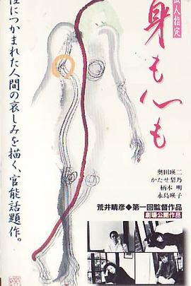 身心投入 身も心も (1997)海报