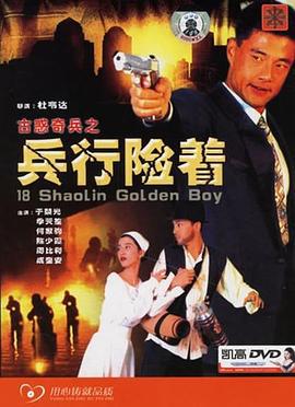 古惑奇兵之兵行险着 古惑奇兵之兵行險著 (1996)海报