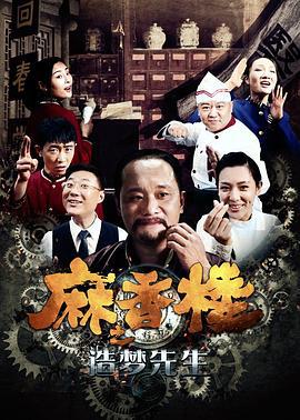 麻香楼之造梦先生 (2017)海报