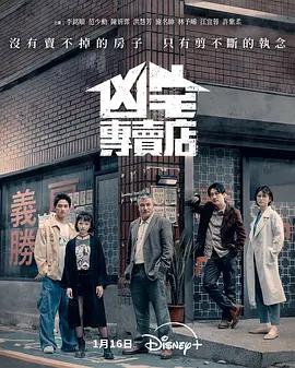 凶宅专卖店 凶宅專賣店 (2025)海报