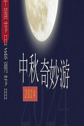2024中秋奇妙游 (2024)海报