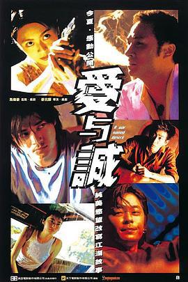 爱与诚 (2000)海报