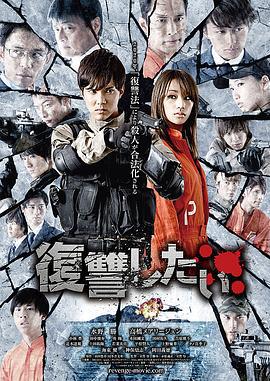 我要复仇 復讐したい (2016)海报