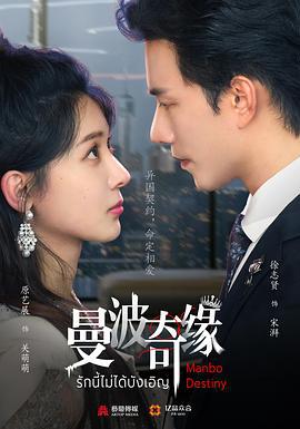 曼波奇缘 (2025)海报