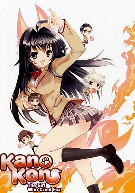 我的狐仙女朋友 かのこん (2008) sp海报