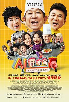 AI拼才会赢 (2025)海报