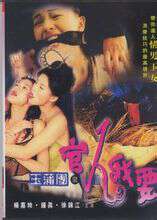玉蒲团之新官人我要海报