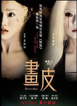 画皮 畫皮 (2008)海报