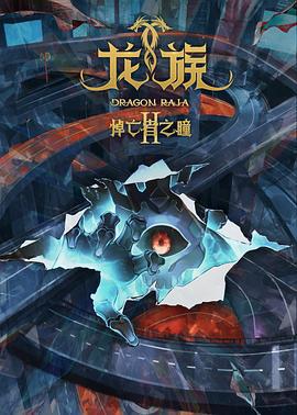 龙族 第二季 (2025)海报