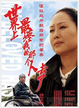 世界上最疼我的那个人去了 (2002) bd海报