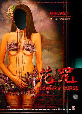 花咒 (2014)海报
