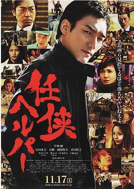任侠看护 任侠ヘルパー (2012)海报