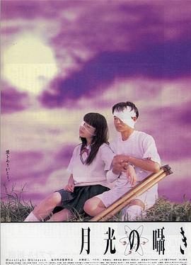 月吟 月光の囁き (1999)海报