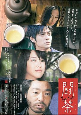 斗茶 闘茶 (2008) lan_guang海报