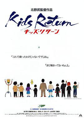 坏孩子的天空 キッズ・リターン (1996)海报