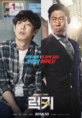 幸运钥匙 럭키 (2016)海报