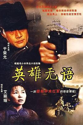 英雄无语 (2001)海报