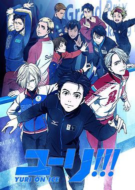 冰上的尤里 ユーリ!!! on ICE (2016)海报