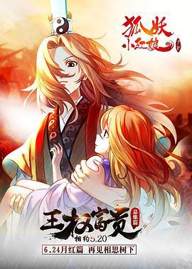 狐妖小红娘剧场版：王权富贵 (2016)海报