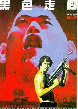 黑色走廊 (1990)海报
