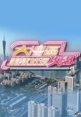 大湾区美味好玩攻略 說走就走遊大灣 (2024)海报