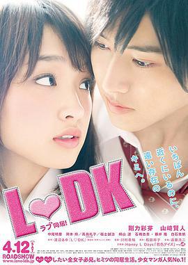 邻居同居 L♡DK (2014)海报