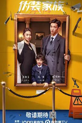 伪装家族 (2026)海报