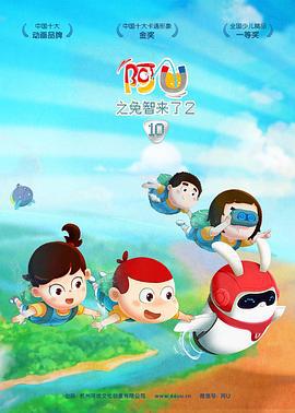 阿优之兔智来了2 (2017)海报
