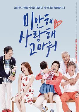 对不起，我爱你，谢谢你 미안해 사랑해 고마워 (2015)海报