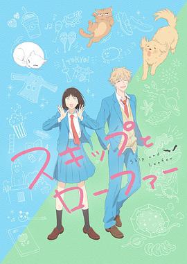 跃动青春 スキップとローファー (2023)海报