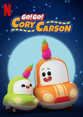 Go！Go！小小车向前冲 第三季 Go! Go! Cory Carson Season 3 (2020)海报