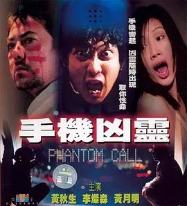 手机凶灵 手機凶靈 (2000)海报