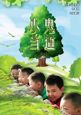 小鬼当道 (2011)海报