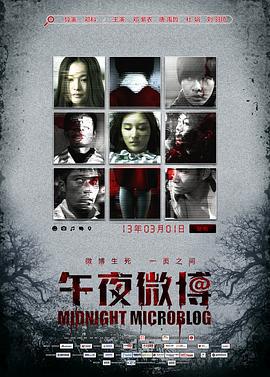 午夜微博 (2013)海报