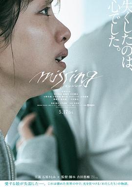 消失的女儿 ミッシング (2024)海报