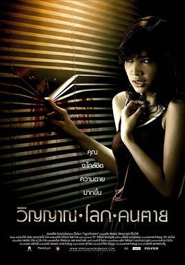 尸魂落魄 วิญญาณโลกคนตาย (2007)海报